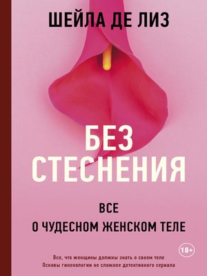 cover image of Без стеснения. Все о чудесном женском теле